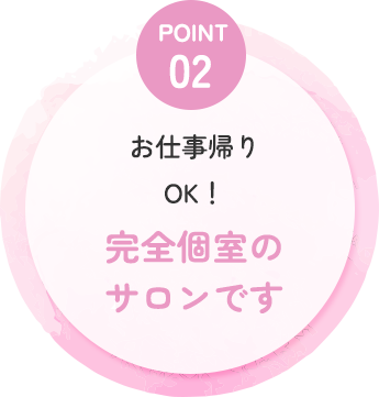 完全個室のサロンです